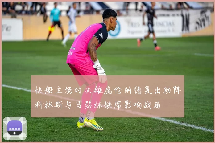 快船主场对决雄鹿伦纳德复出助阵科林斯与马瑟林缺席影响战局