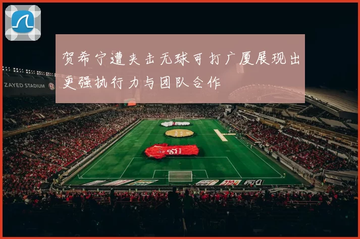贺希宁遭夹击无球可打广厦展现出更强执行力与团队合作