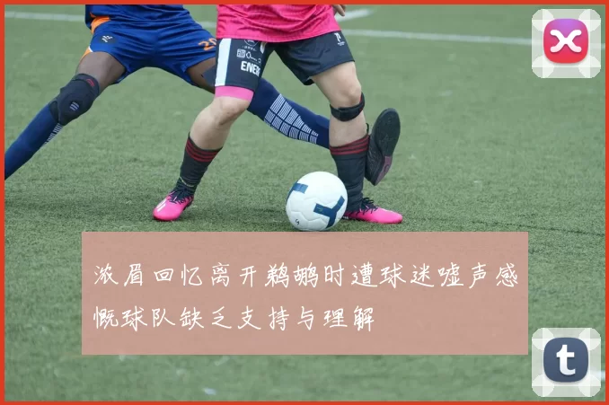 浓眉回忆离开鹈鹕时遭球迷嘘声感慨球队缺乏支持与理解