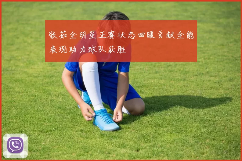 张茹全明星正赛状态回暖贡献全能表现助力球队获胜