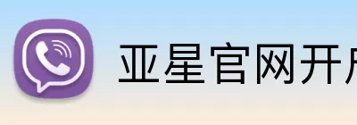 亚星官网开户 Logo